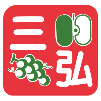 三弘青果ロゴ