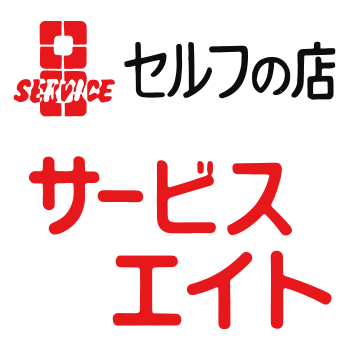 食品・飲料のサービスエイトロゴ