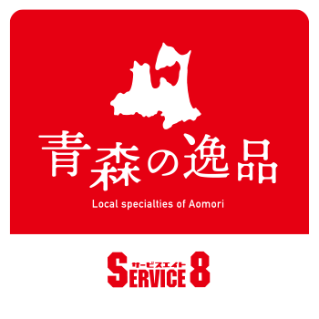 青森の逸品 サービスエイトロゴ