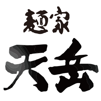 麺屋 天岳ロゴ