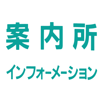 八食センター案内所ロゴ