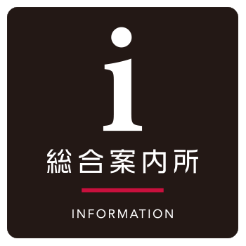 案内所ロゴ