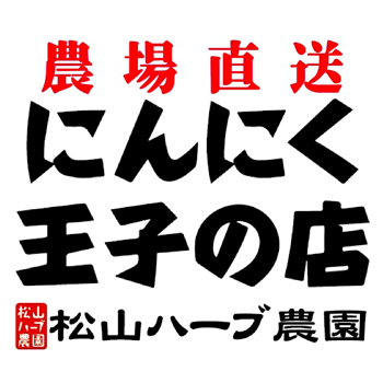 松山ハーブ農園ロゴ