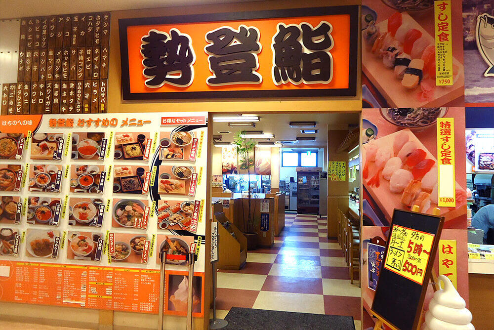 勢登鮨外観
