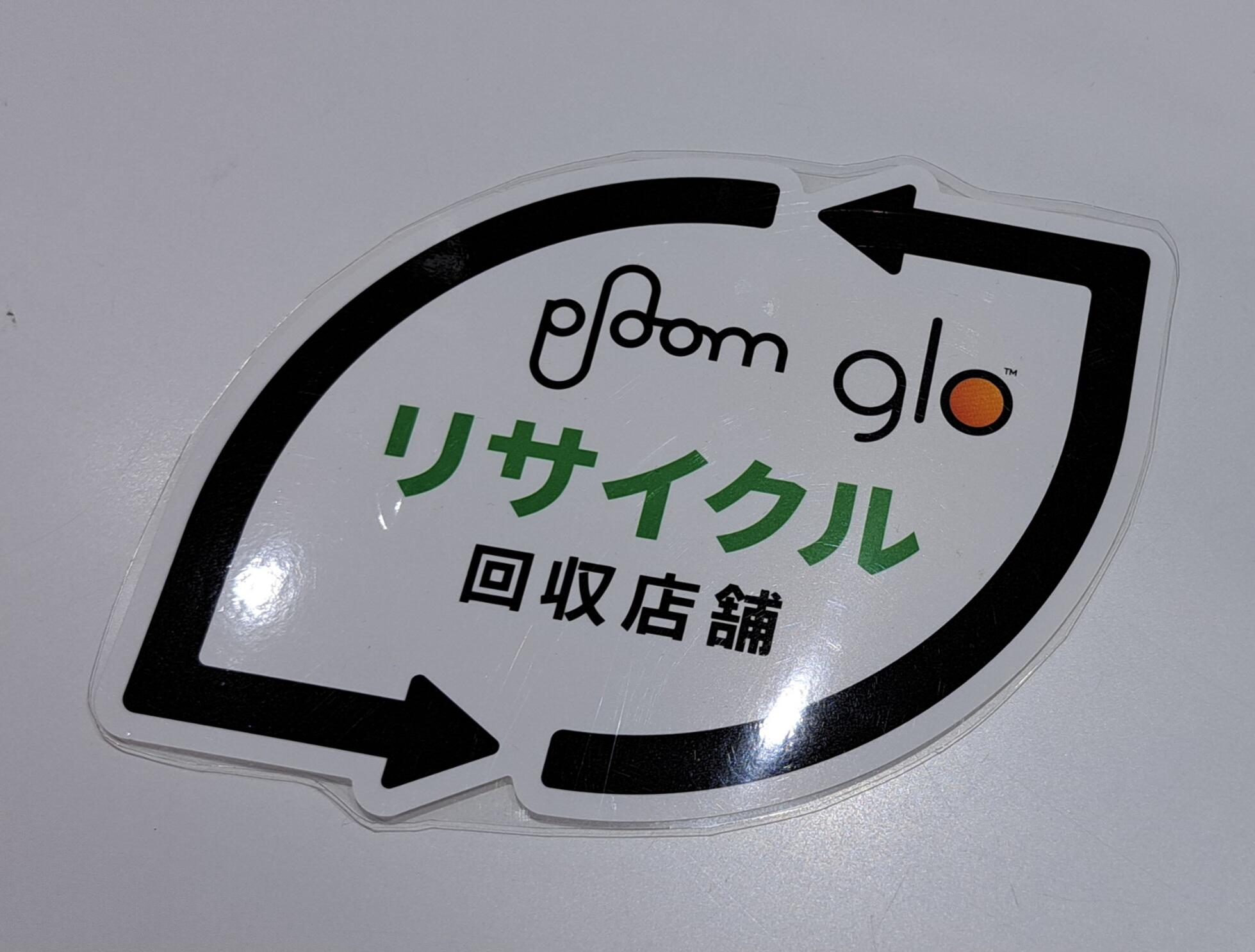 加熱式たばこ本体リサイクル回収店舗です！