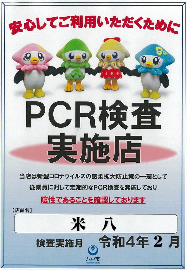 「米八」全スタッフＰＣＲ検査を実施致しました