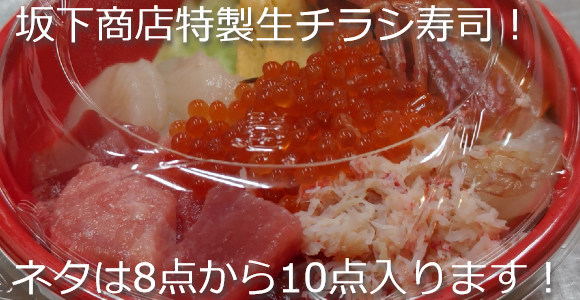 海鮮生チラシ寿司好評ですよ！