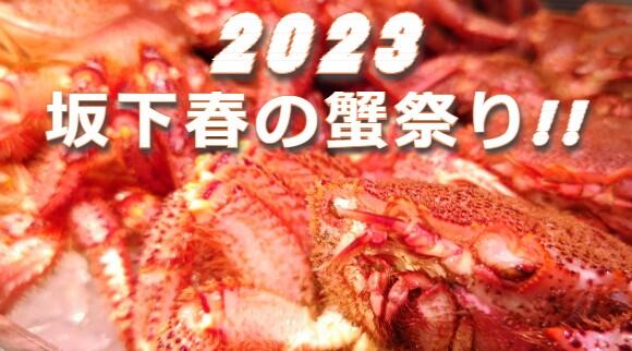 2023 坂下春の蟹祭り~!!