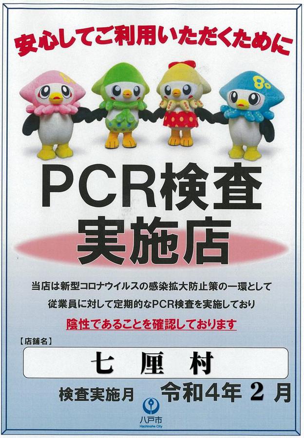 当店はＰＣＲ検査実施店です！！