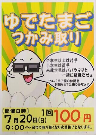 ７月20日㈰　「ゆでたまごつかみ取り」開催！