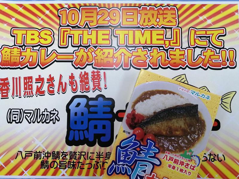 香川照之さんも絶賛！鯖カレー！