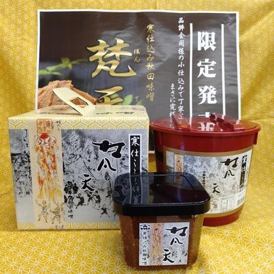 プレミアムなお味噌！「寒仕込み秋田味噌　梵天」