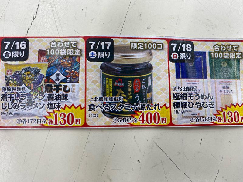 日替わり特売商品のお知らせ！