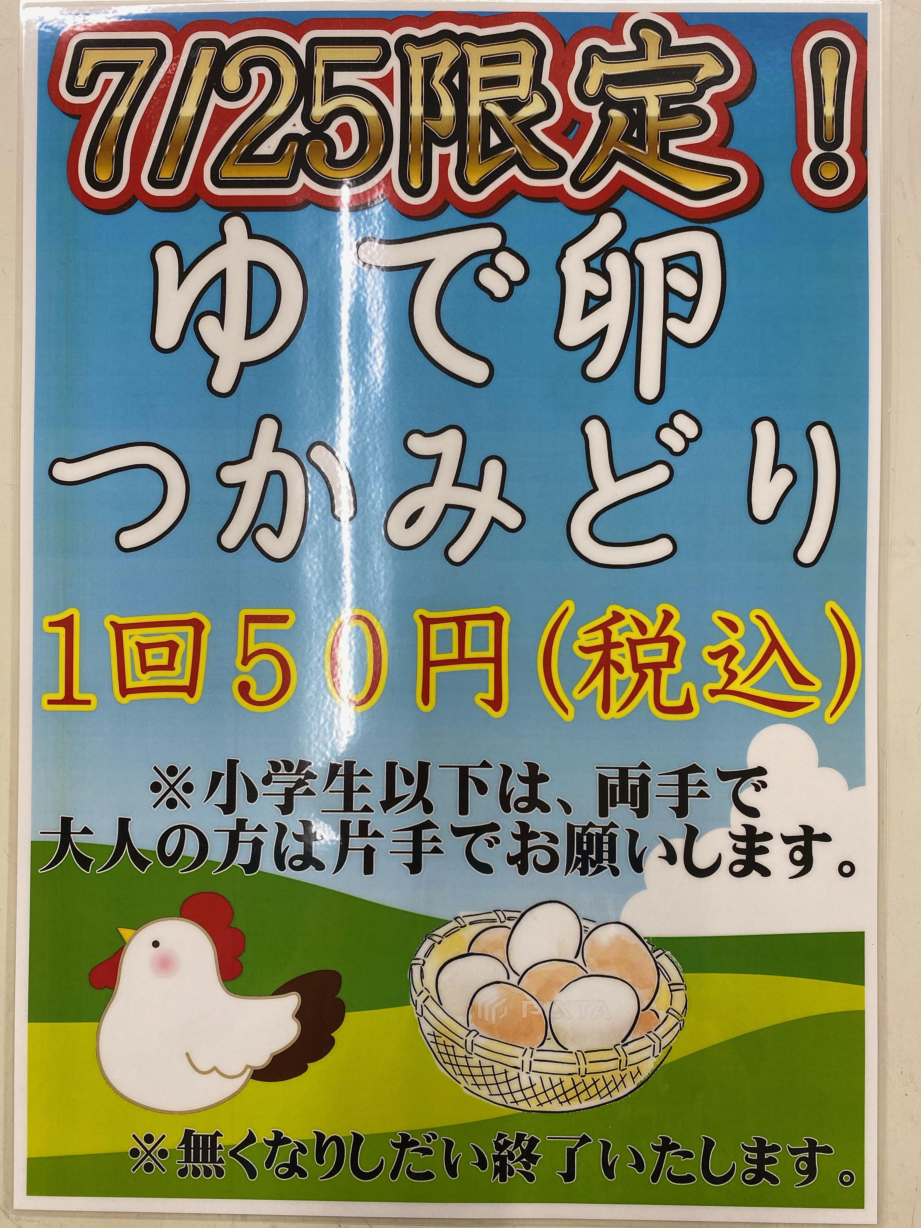 「ゆで卵のつかみ取り」を行います！