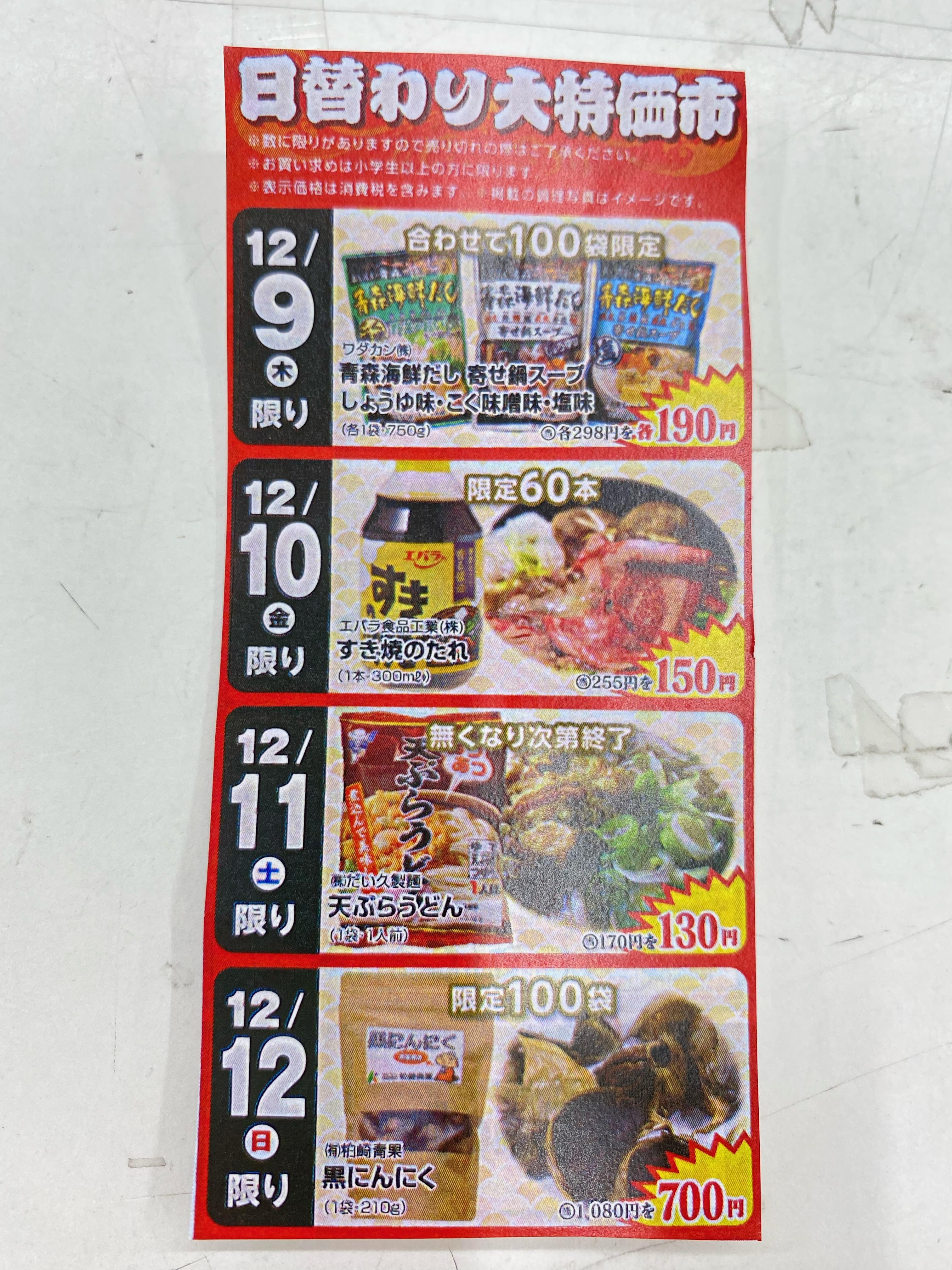 日替わり特売商品の紹介