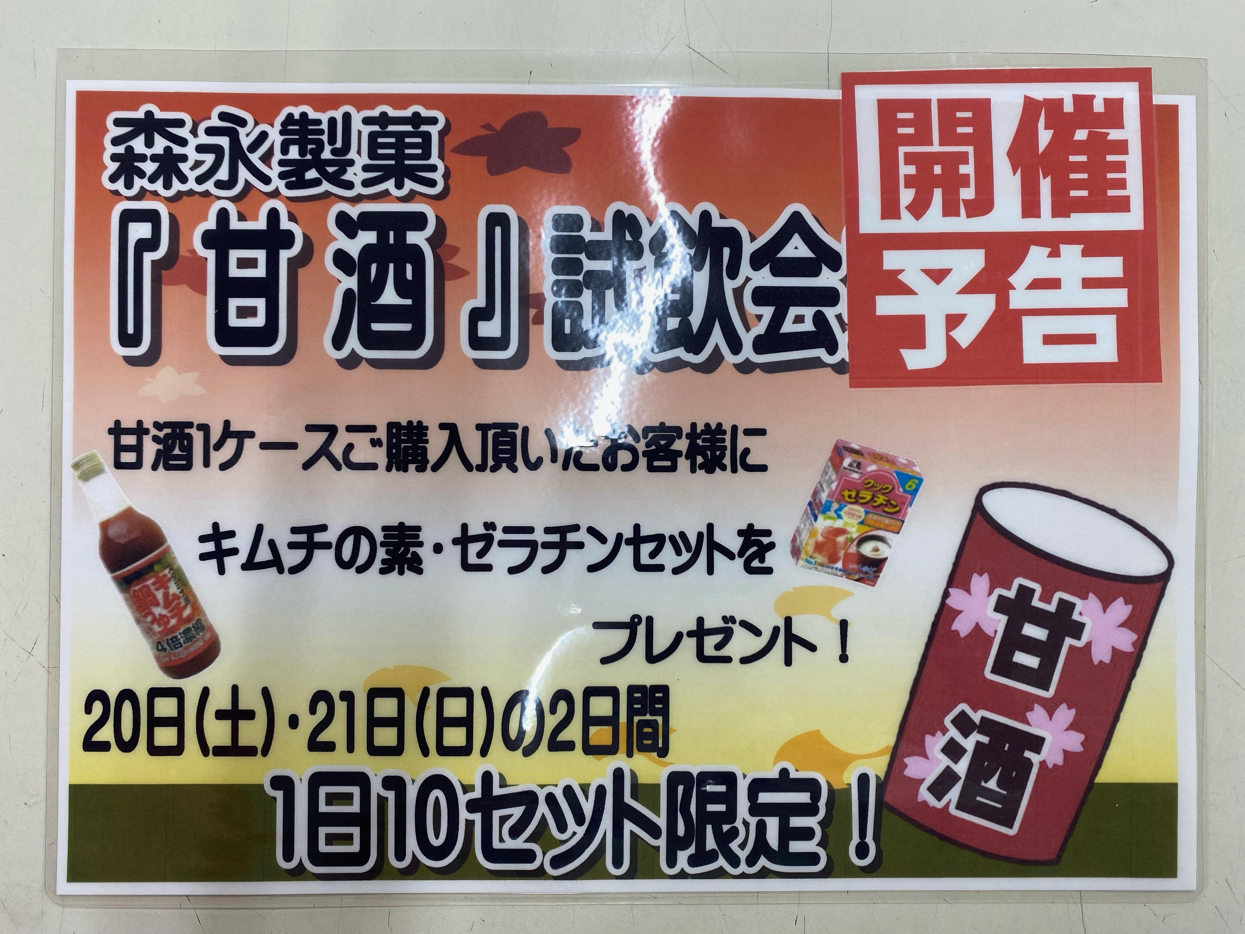 森永製菓「甘酒」の試飲会実施予告！