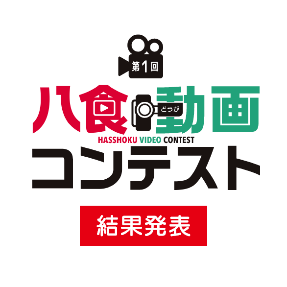 第1回 八食動画コンテスト 結果発表