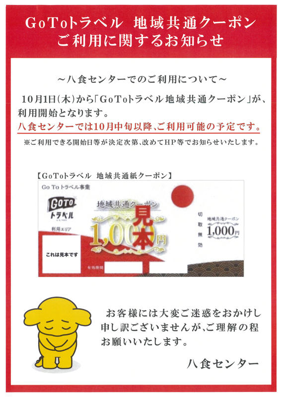 【GoToトラベル　地域共通クーポン】ご利用に関するお知らせ