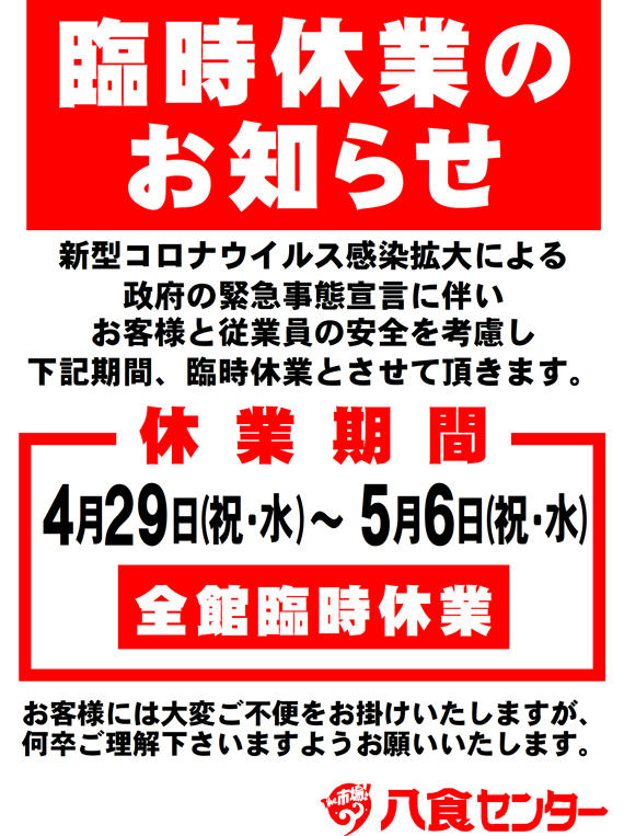 全館臨時休業のお知らせ