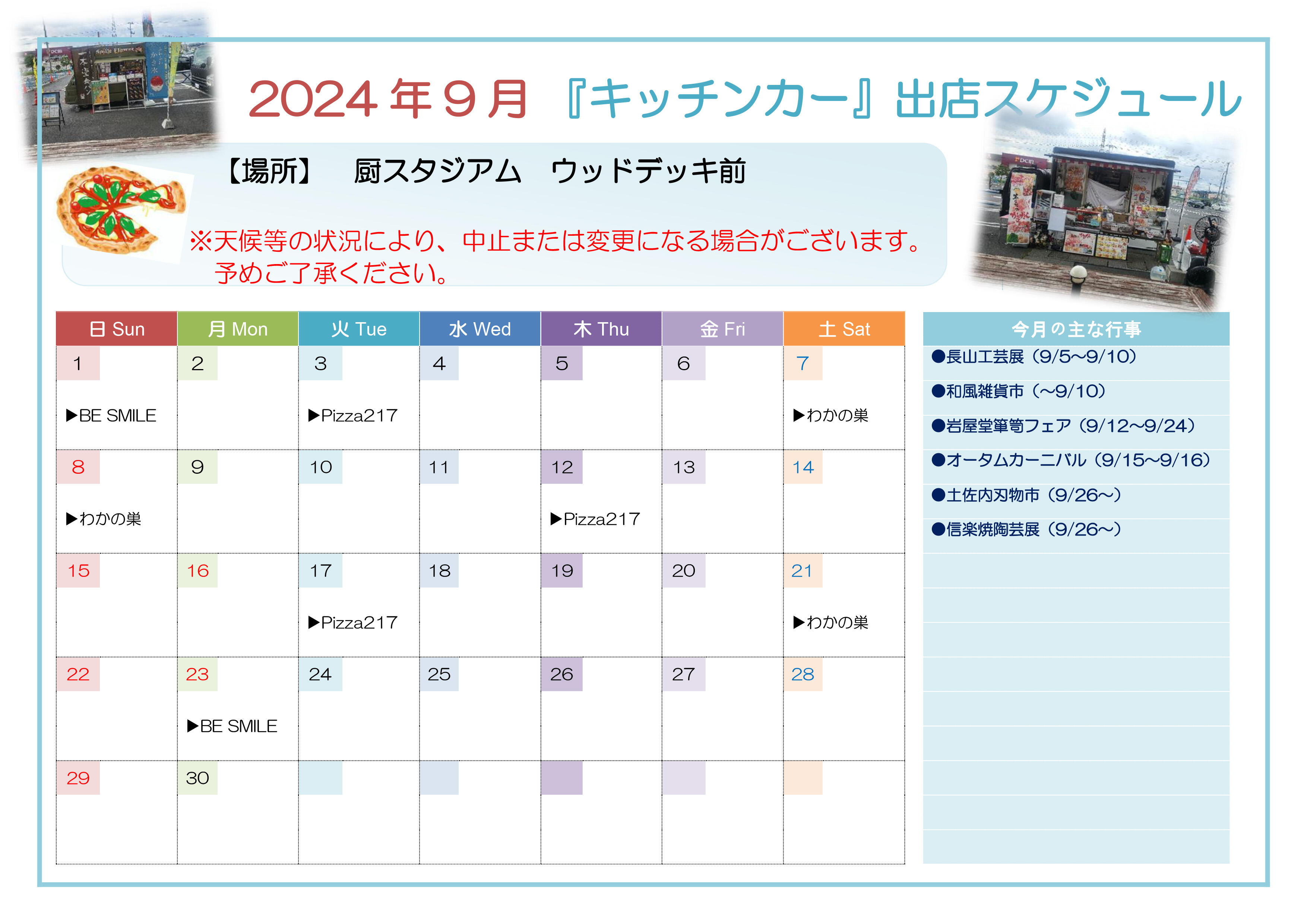 【キッチンカー】9月出店スケジュール