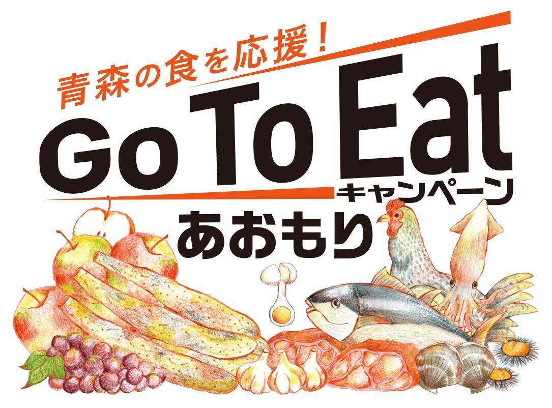 【Go To Eat キャンペーンあおもり　食事券販売】　