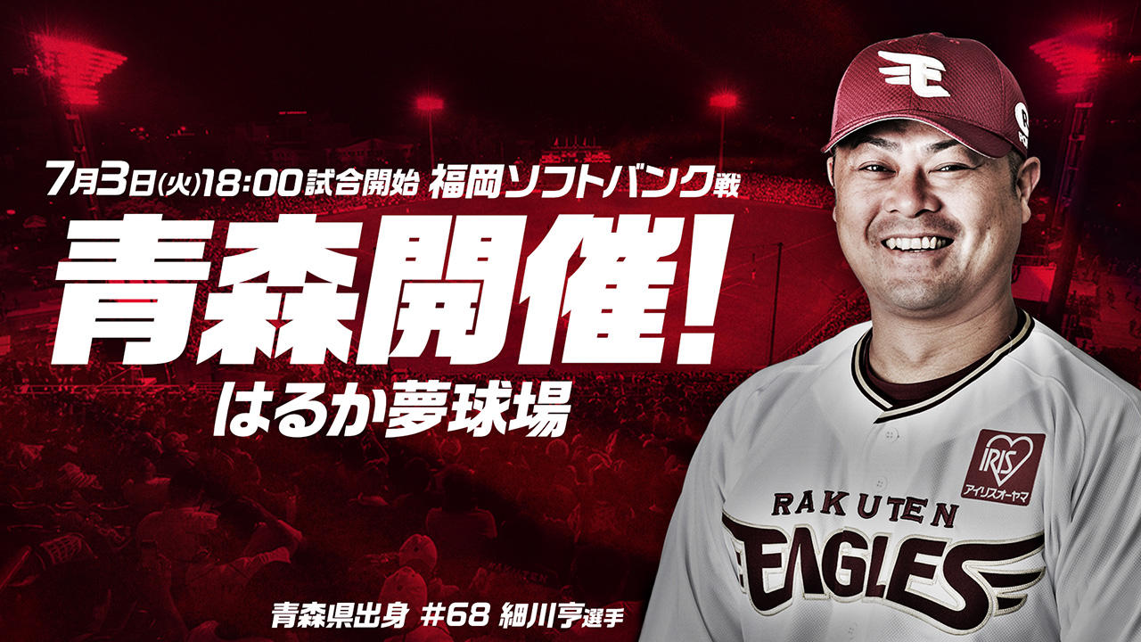 7月3日(火)楽天イーグルス パブリックビューイング開催決定!