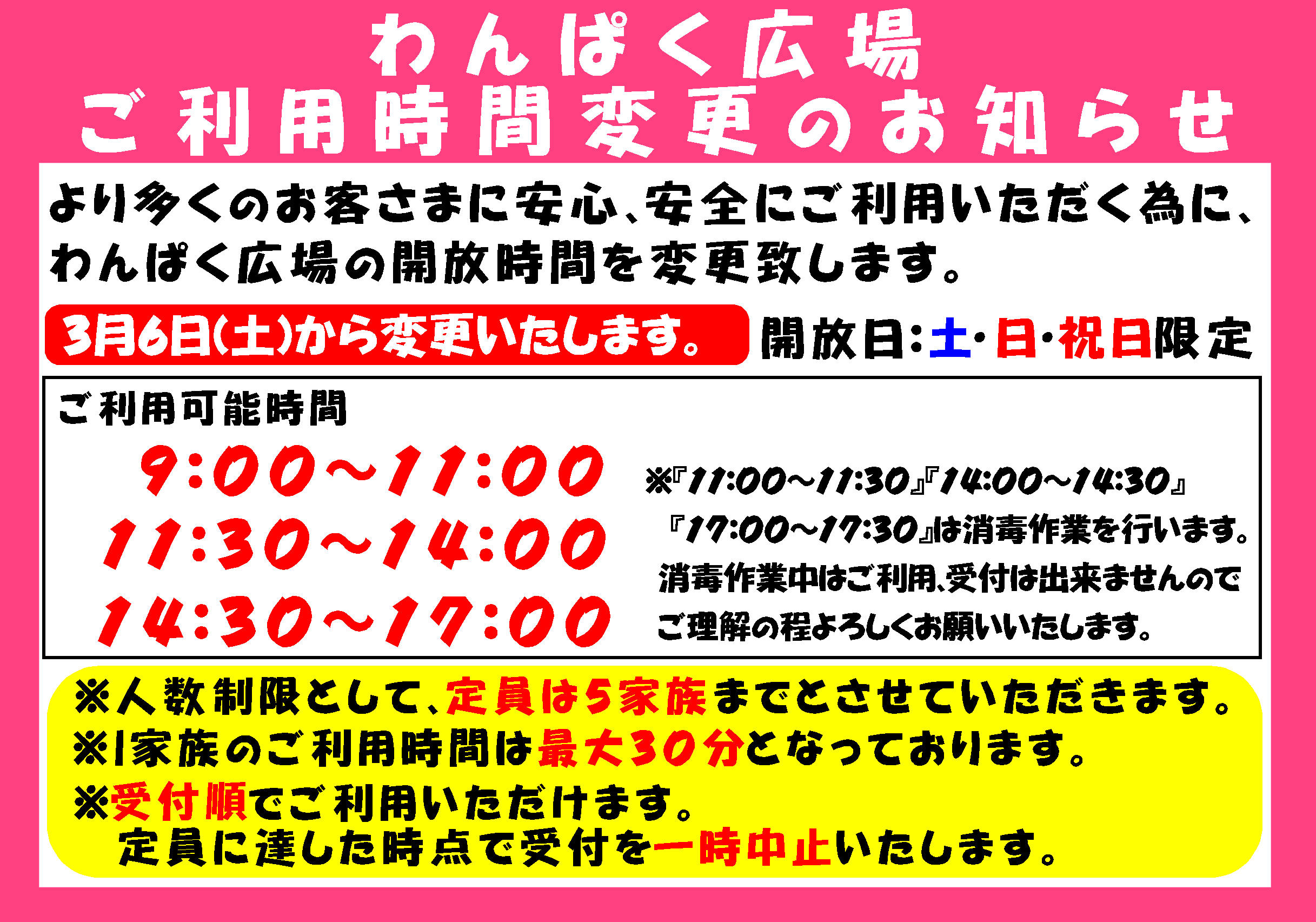 わんぱく広場　利用時間変更について