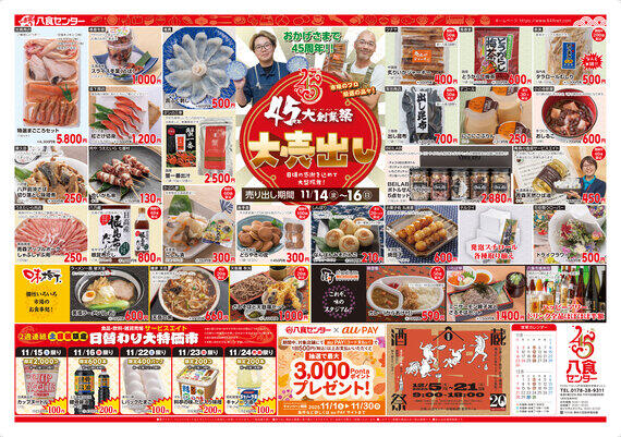 【八食大創業祭大売り出し】