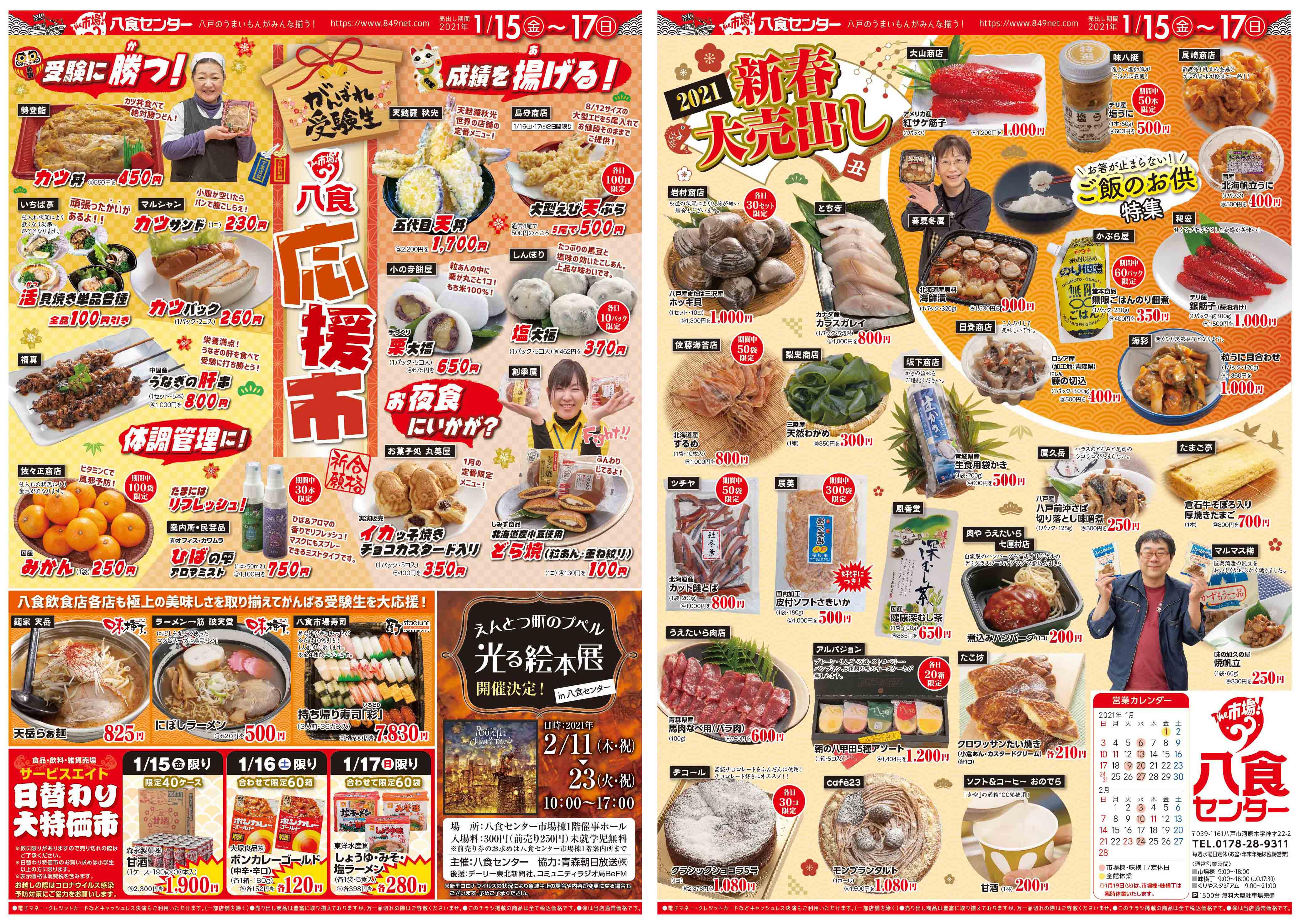 【八食応援市＆新春大売出し‼】