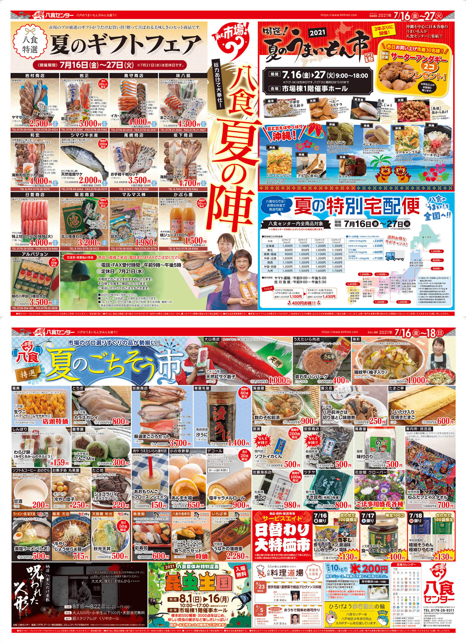 八食夏の陣