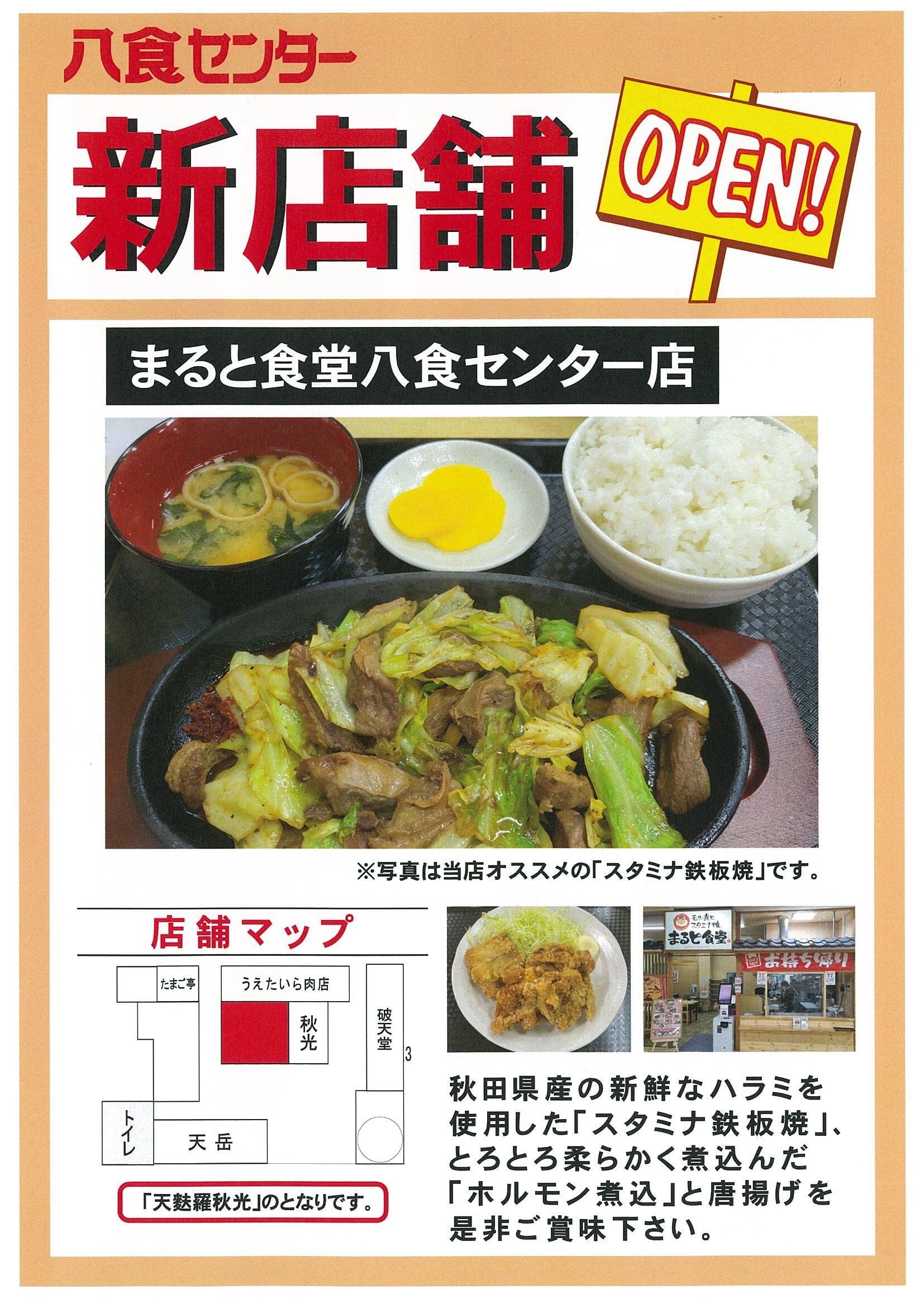 新店舗『まると食堂』OPEN！