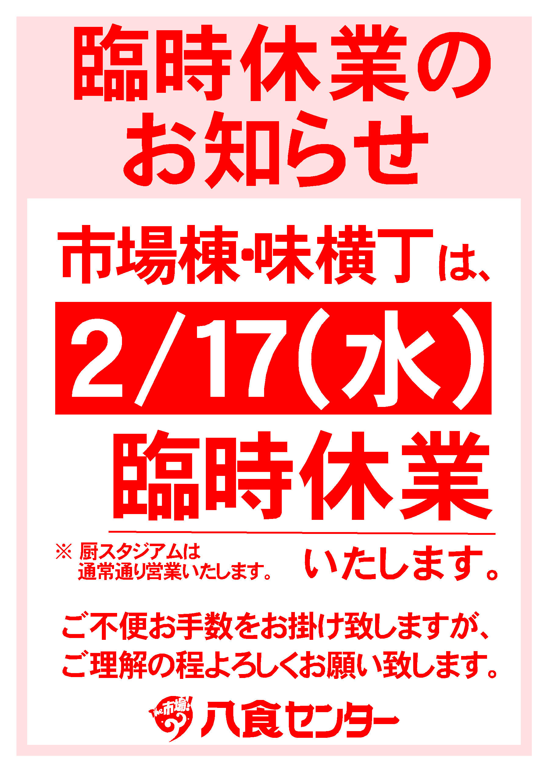 臨時休業のお知らせ