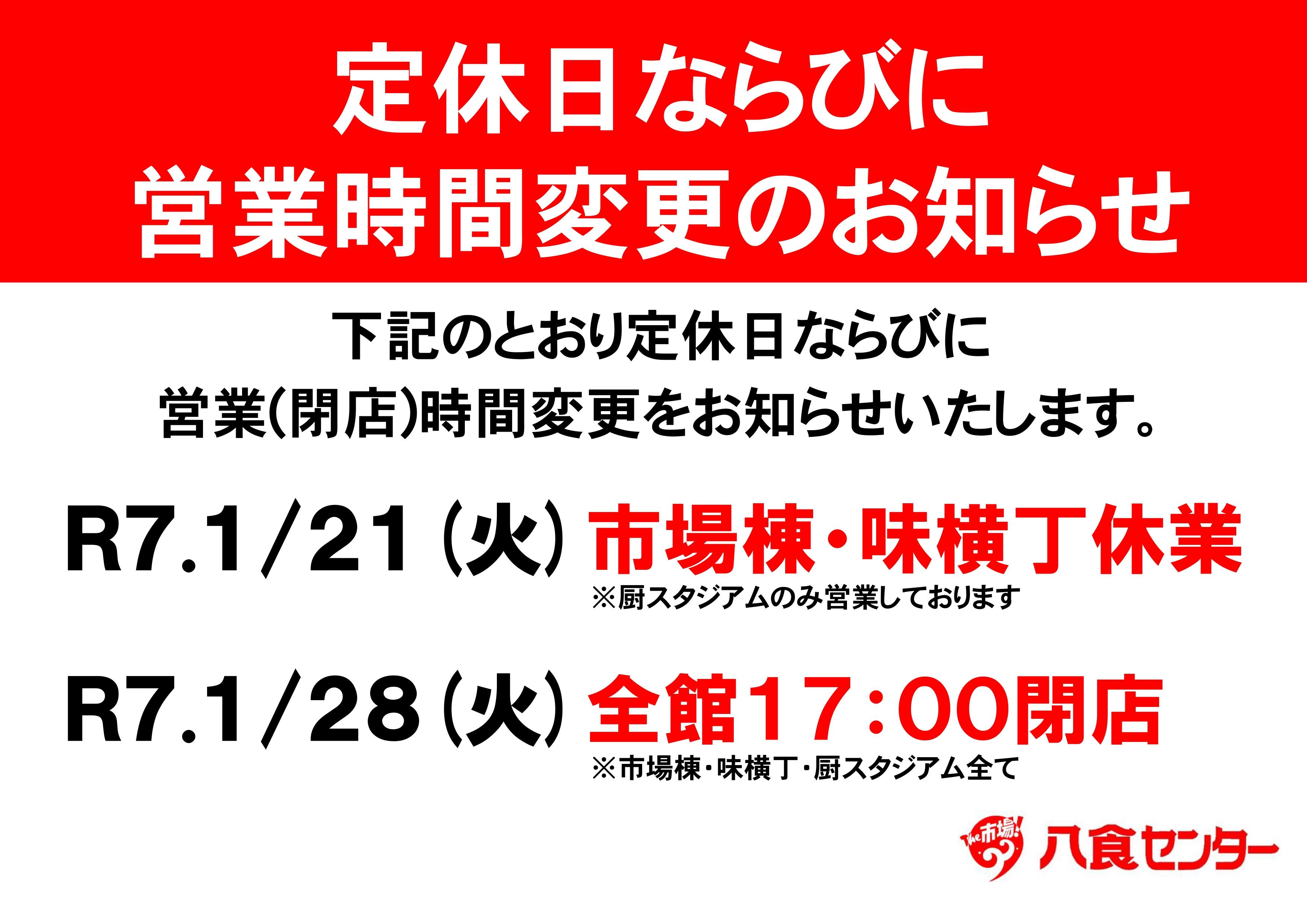 令和7年(2025年)1月・営業時間変更のお知らせ