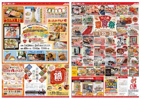 【八食豊食祭！】