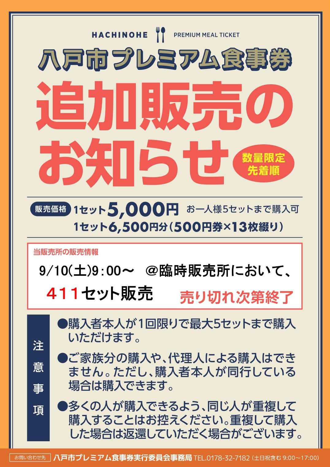 『八戸市プレミアム食事券』追加販売のお知らせ