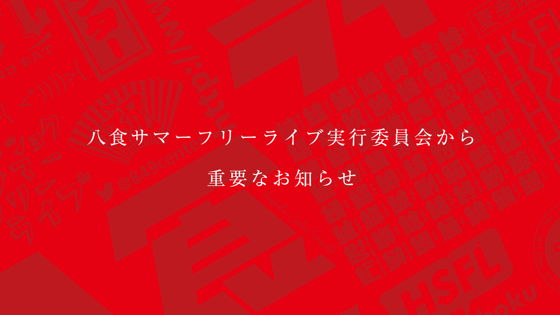 【HSFL2020】重要なお知らせ