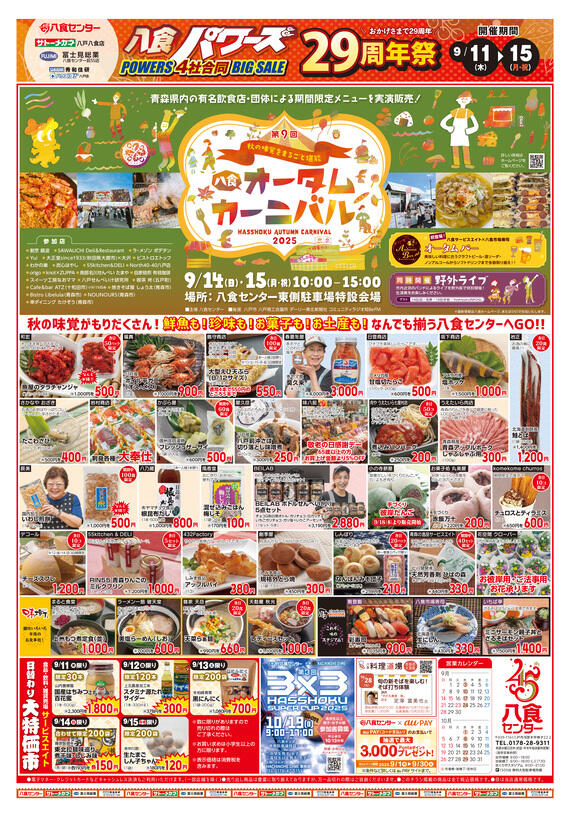 八食パワーズ29周年祭！