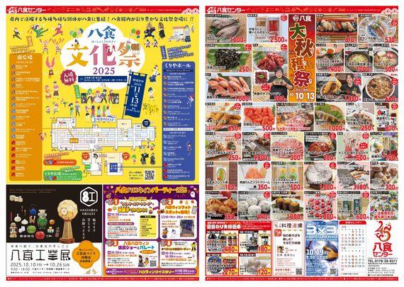 八食大収穫祭！
