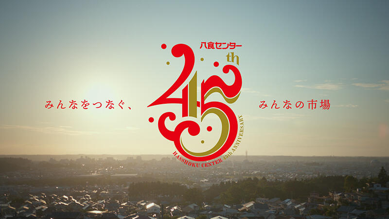 八食センター開店45周年記念動画を公開！