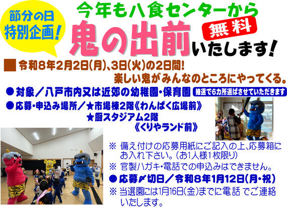 【節分企画】鬼の出前 募集中!
