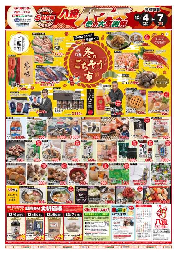 【八食パワーズ冬の大感謝祭！】