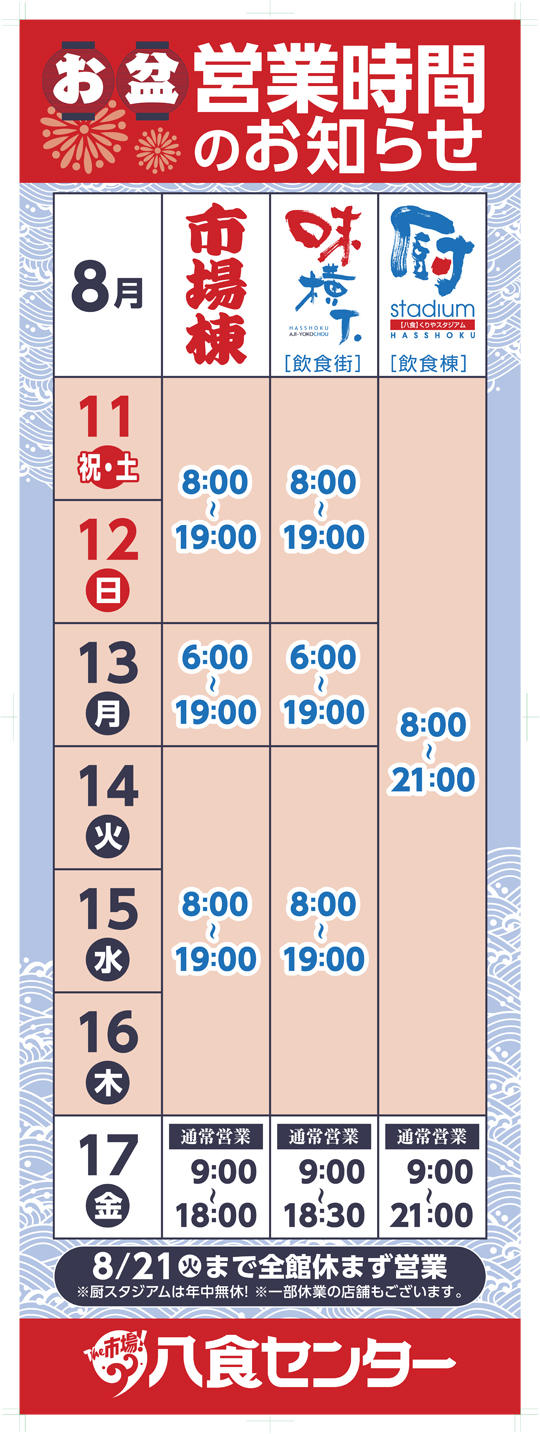 お盆期間営業時間のお知らせ