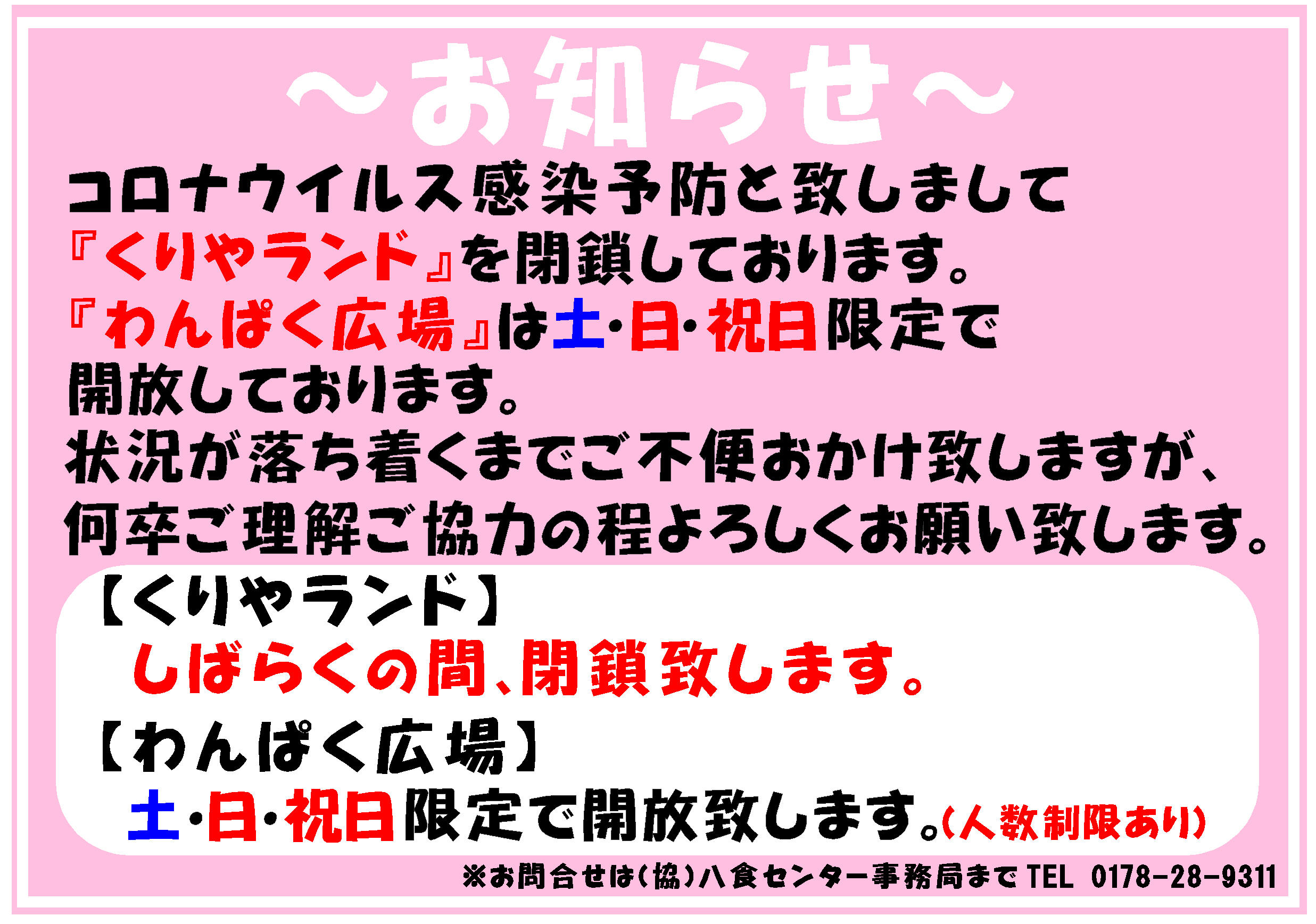 わんぱく広場・くりやランド現状について（2021年1月4日）