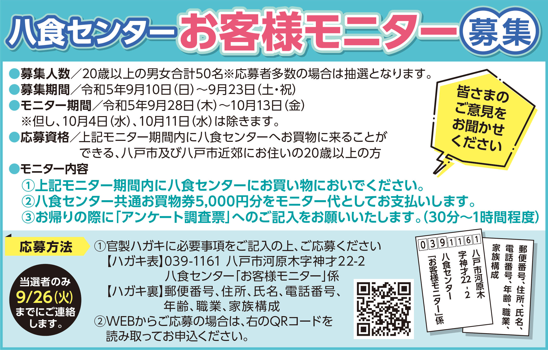 「八食センターお客様モニター」50名募集