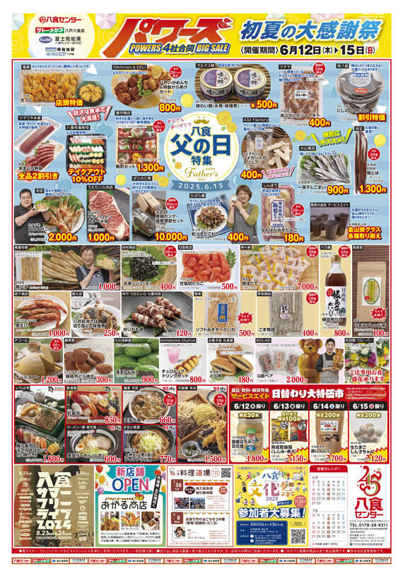 八食パワーズ初夏の大感謝祭