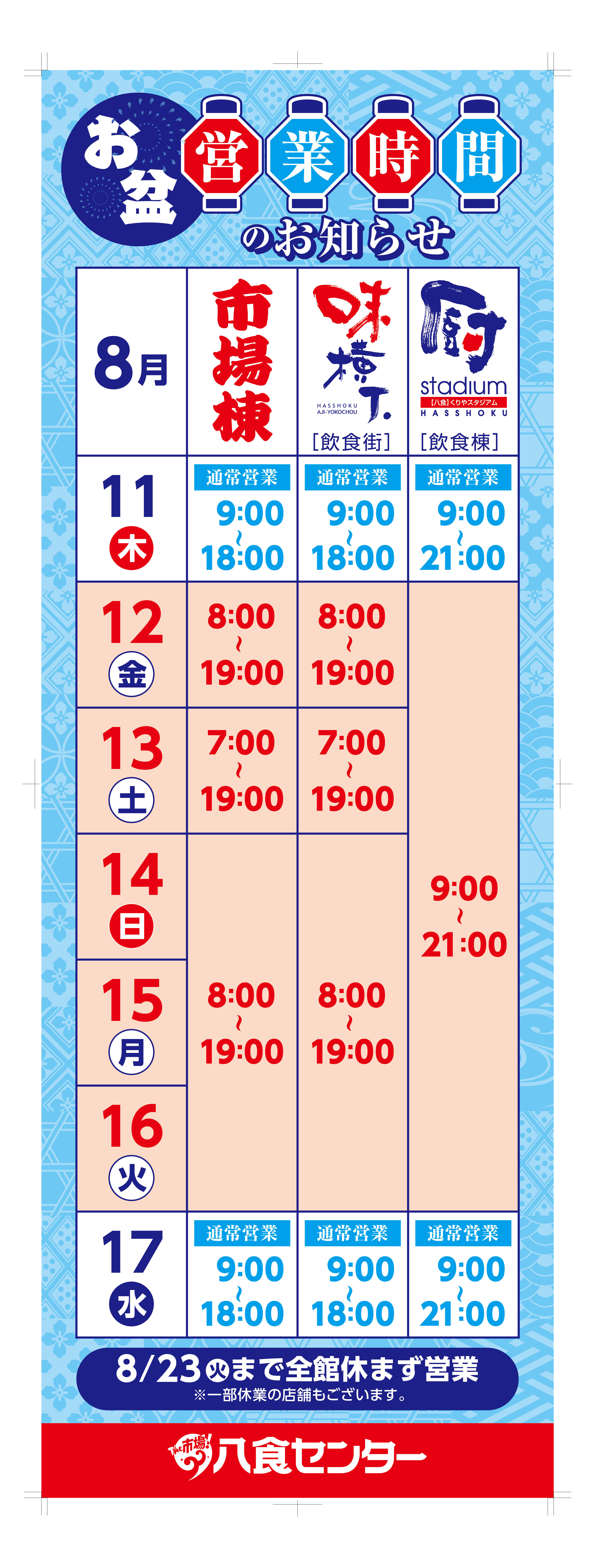 【お盆期間】営業時間のお知らせ