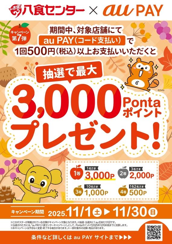 【八食センター×auPAY】キャンペーン第7弾 情報