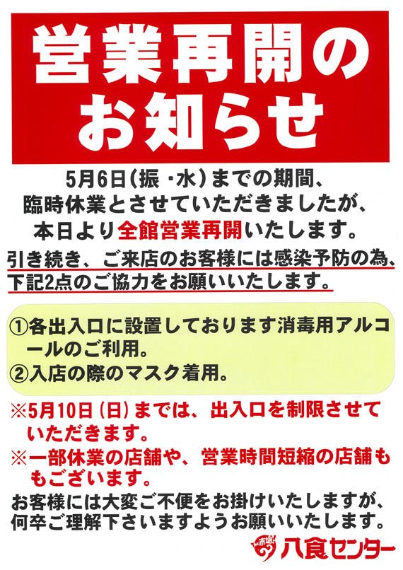 全館営業再開のお知らせ