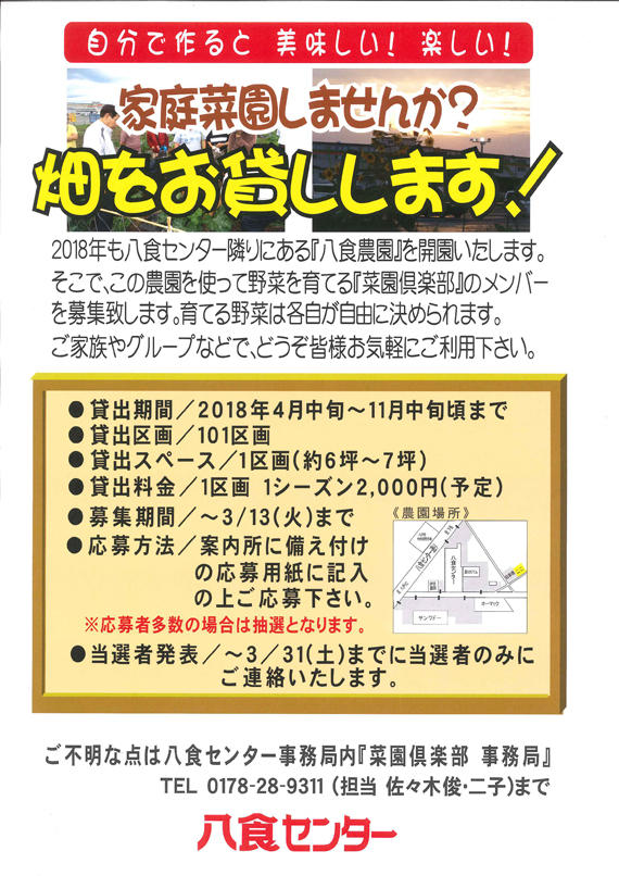 「八食農園」募集開始!