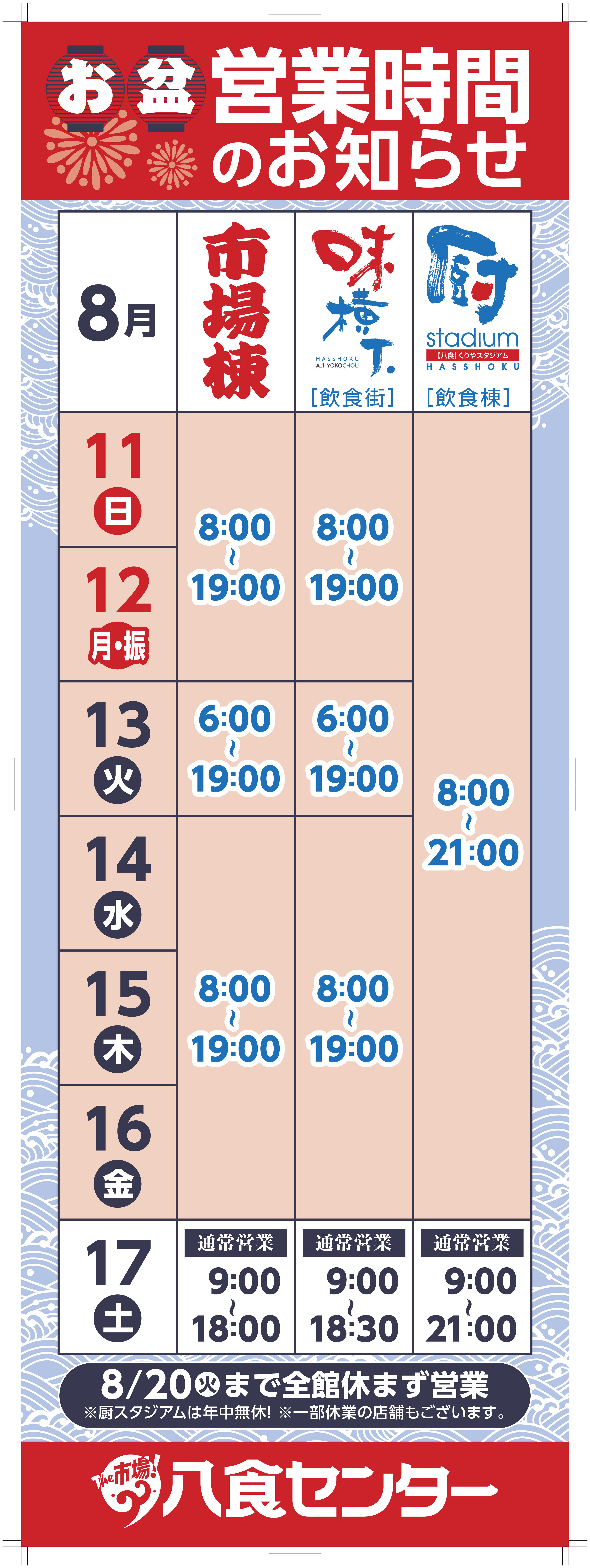 お盆期間営業時間のお知らせ